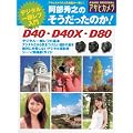 阿部秀之のそうだったのか!ニコンD40・D40X・D80―デジタル一眼レフ入門 (アサヒオリジナル アサヒカメラ)