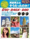 阿部秀之のそうだったのか!ニコンD40・D40X・D80―デジタル一眼レフ入門 (アサヒオリジナル アサヒカメラ)