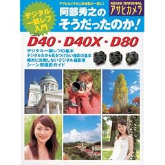 �����G�V�̂����������̂�!�j�R��D40�ED40X�ED80�\�f�W�^����჌�t���� (�A�T�q�I���W�i�� �A�T�q�J����)