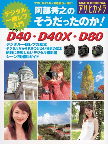Cover image : 阿部秀之のそうだったのか！ニコンD40・D40X・D80―デジタル一眼レフ入門 (アサヒオリジナル アサヒカメラ)