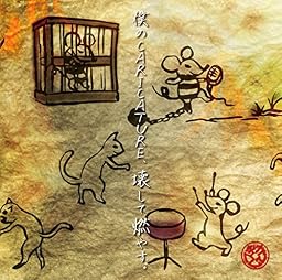 『僕のCARICATURE、壊して燃やす。』Bタイプ