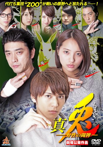 真・兎 野生の闘牌 佐野和真 水崎綾女 榊英雄 松田賢二