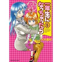 一年生になっちゃったら (5) (まんがタイムKRコミックス フォワードシリーズ)