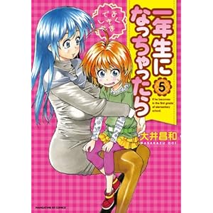 【クリックで詳細表示】一年生になっちゃったら (5) (まんがタイムKRコミックス フォワードシリーズ) [コミック]