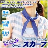 ≪クールスカーフ（ブルー・ミント２個入り）≫【エコ商品】ひんやり感が心地よく体を冷却して熱中症対策に/発明大学 エコ商品