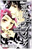 悪魔とラブソング 3 (マーガレットコミックス)