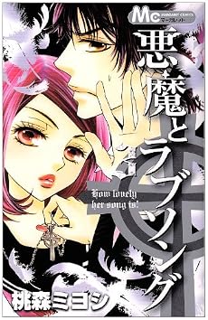 悪魔とラブソング 3 (マーガレットコミックス)