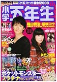小学五年生 2008年 11月号 [雑誌]