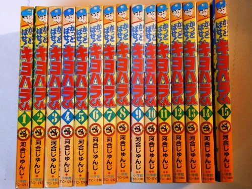 かっとばせ!キヨハラくん 1~最新巻(てんとう虫コミックス) [マーケットプレイス コミックセット]