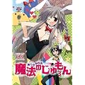 魔法のじゅもん (3) (まんがタイムKRコミックス)