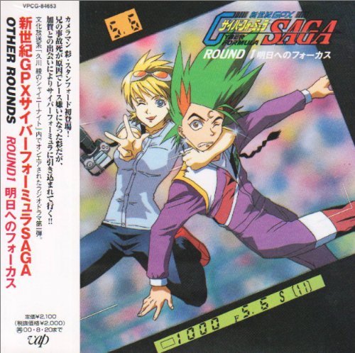 新世紀GPXサイバーフォーミュラSAGA OTHER ROUNDS COLLECTION 1 ドラマ ラジオ・サントラ