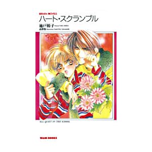 �n�[�g�E�X�N�����u�� (KIRARA NOVELS)