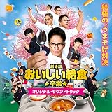『劇場版 おいしい給食 卒業』 (オリジナル映画サウンドトラック)