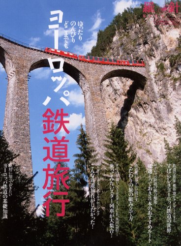 ヨーロッパ鉄道旅行 (イカロス・ムック 羅針特選ムック)