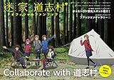 「迷家-マヨイガ-」×道志村 オフィシャルファンブック (ぽにきゃんBOOKS)