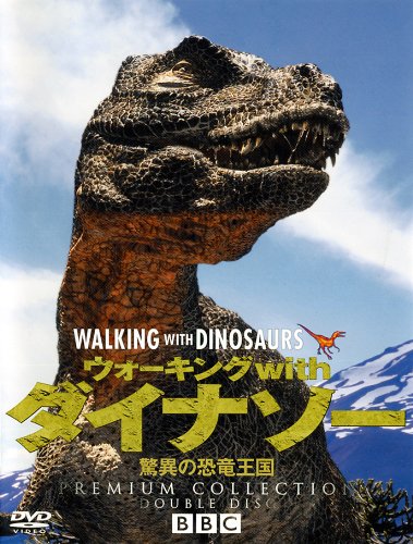 ウォーキング with ダイナソー ～驚異の恐竜王国～プレミアム・コレクション [DVD]