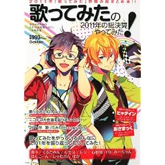 歌ってみたの2011年の総決算やってみた! 2012年 01月号 [雑誌]