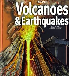 火山と地震 (insidersビジュアル博物館)
