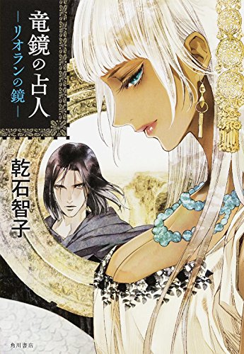 竜鏡の占人 リオランの鏡 (単行本)