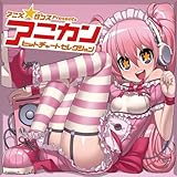 アニメ☆ダンス・プレゼンツ・アニカン・ヒットチャート・セレクション