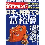 週刊 ダイヤモンド 2011年 10/8号 [雑誌]