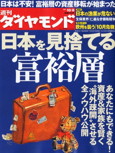 週刊 ダイヤモンド 2011年 10/8号 [雑誌]