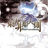 [同人PCソフト]東方非想天則 超弩級ギニョルの謎を追え