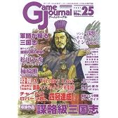ゲームジャーナル25号 謀略級三国志