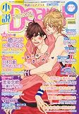 小説 Dear+ (ディアプラス) 2009年ナツ 2009年 07月号 [雑誌]の画像
