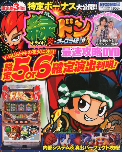緑ドン キラメキ!炎のオーロラ伝説 最速攻略DVD 2013年 09月号 [雑誌]