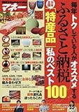 BIG tomorrowマネー ふるさと納税日本全国「特産品」私のベスト 2016年 08 月号 [雑誌]: BIG tomorrow 増刊