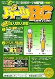 パーツBG (バイヤーズガイド) 2007年 05月号 [雑誌]