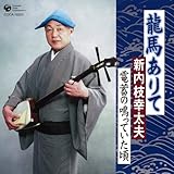 総おどり 龍馬ありて/電蓄の鳴っていた頃