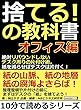 捨てる！の教科書オフィス編　絶対リバウンドしないデスク周りの片付け術。紙を減らせばデスクは片付く！10分で読めるシリーズ