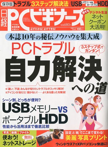 日経 PC (ピーシー) ビギナーズ 2009年 08月号 [雑誌]