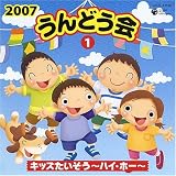 2007うんどう会(1)キッズたいそう~ハイ・ホー~ の評価・レビュー