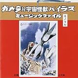 「ガメラ対宇宙怪獣バイラス」ミュージック・ファイル