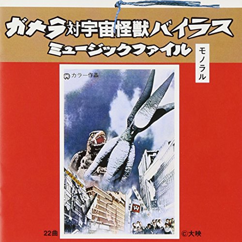 「ガメラ対宇宙怪獣バイラス」ミュージック・ファイル サントラ