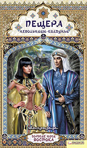 Пещера невольницы-колдуньи (Russian Edition)