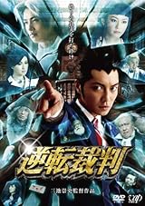 逆転裁判 [DVD]
