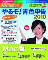やるぞ!青色申告2010 for Mac