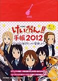 けいおん!! 手帳 2012