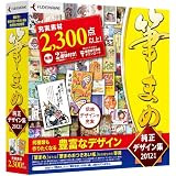 筆まめ純正デザイン集2012年版