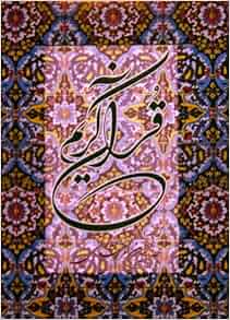 The Holy Quran in Arabic & Persian. "Ghoran-e Karim ba