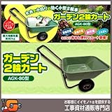 ガーデン2輪カート　最大積載荷重80kg　AGK-80　丈夫で小回りの効く小型2輪車！