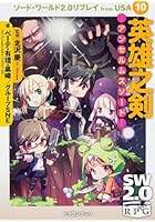 ソード・ワールド2.0リプレイfrom USA 10