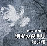 別れの夜明け 原大輔