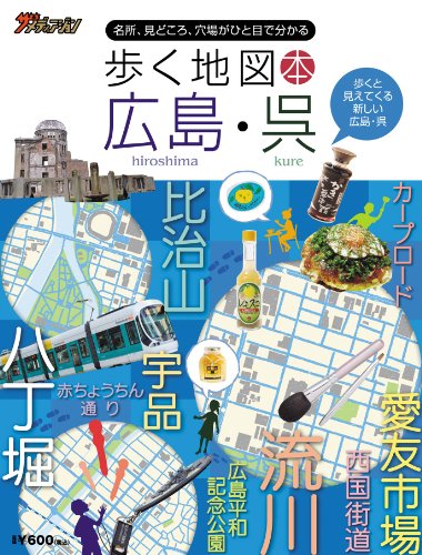 歩く地図本広島・呉―名所、見どころ、穴場がひと目で分かる