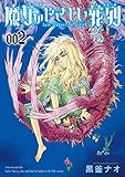 魔女のやさしい葬列(2)【電子限定特典ペーパー付き】 (RYU COMICS)