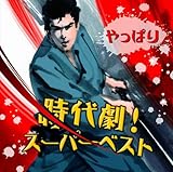やっぱり時代劇!スーパーベスト